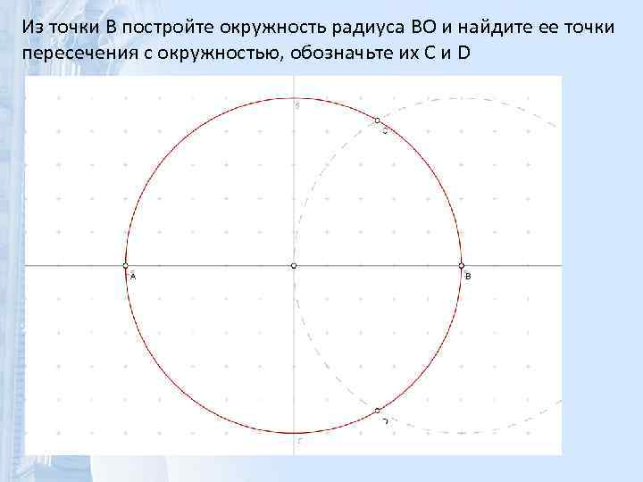 Из точки B постройте окружность радиуса BO и найдите ее точки пересечения с окружностью,