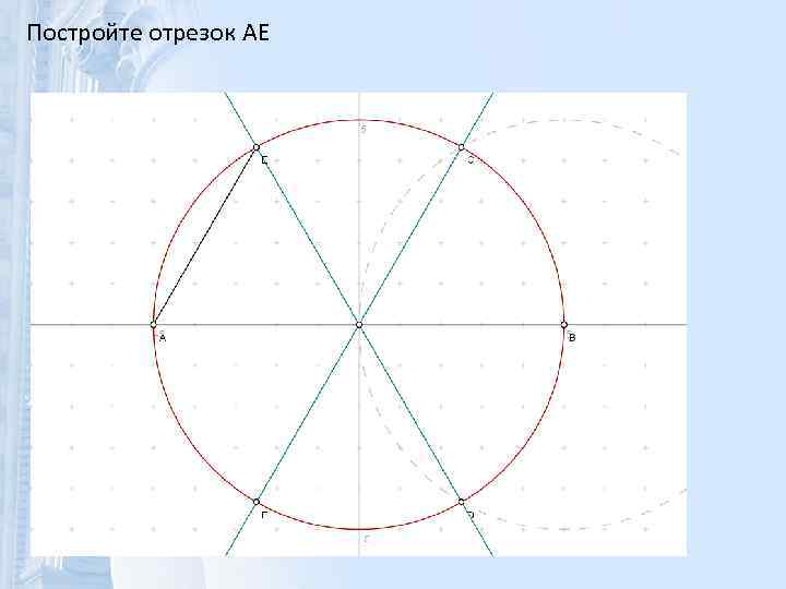 Постройте отрезок AE 