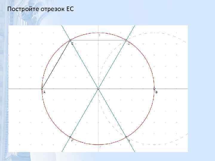 Постройте отрезок EC 