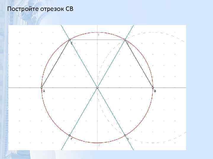 Постройте отрезок CB 