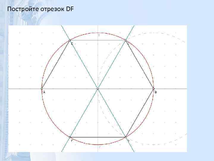 Постройте отрезок DF 