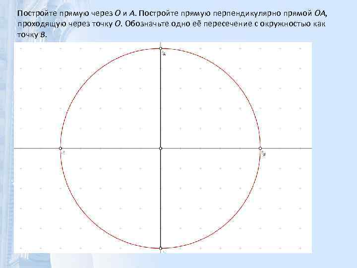 Постройте прямую через O и A. Постройте прямую перпендикулярно прямой OA, проходящую через точку