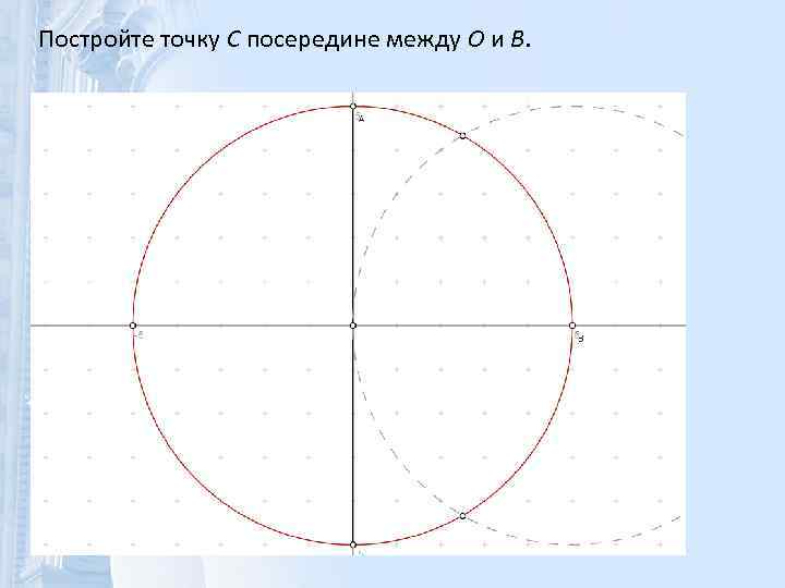 Постройте точку C посередине между O и B. 