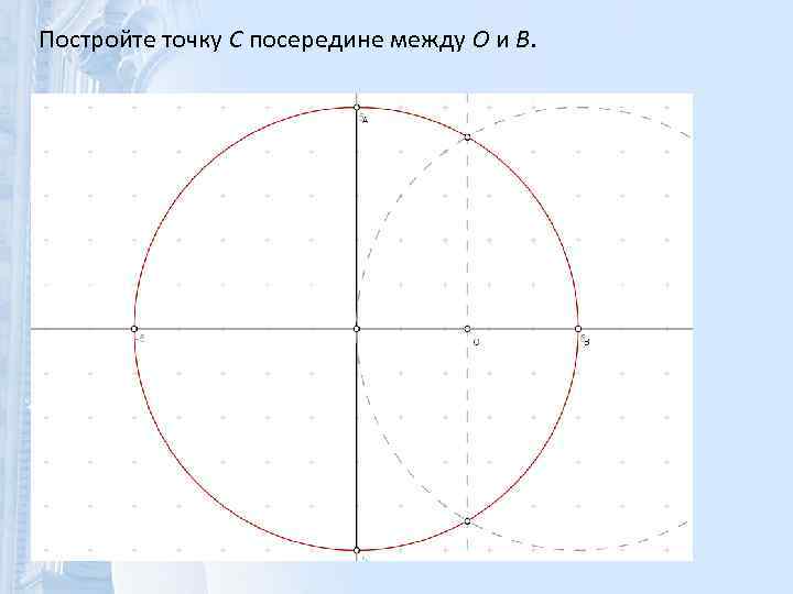 Постройте точку C посередине между O и B. 