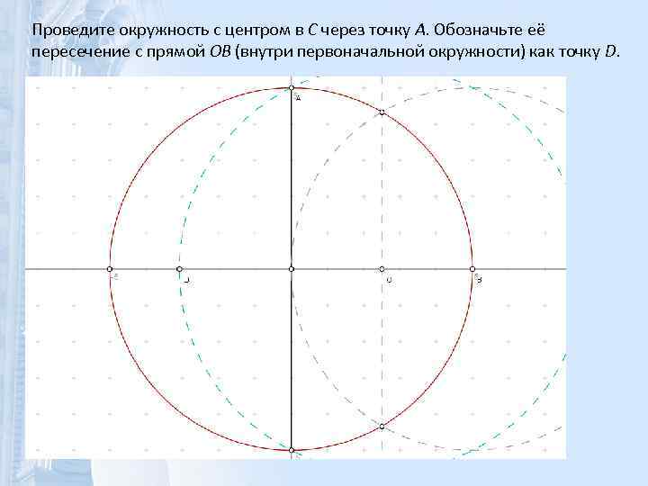 Проведите окружность с центром в C через точку A. Обозначьте её пересечение с прямой