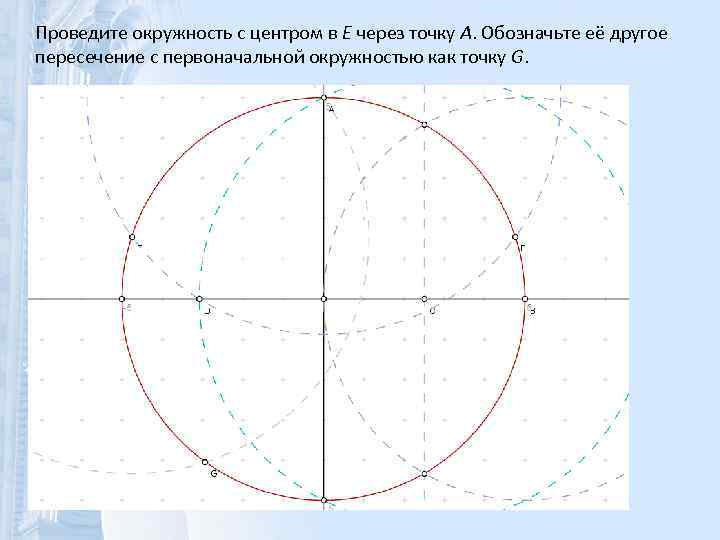 Проведите окружность с центром в E через точку A. Обозначьте её другое пересечение с