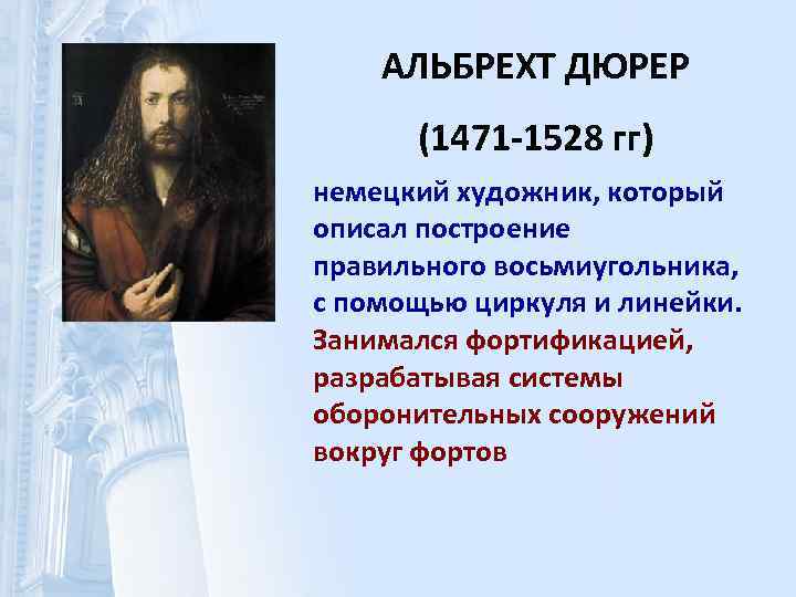  АЛЬБРЕХТ ДЮРЕР (1471 -1528 гг) немецкий художник, который описал построение правильного восьмиугольника, с