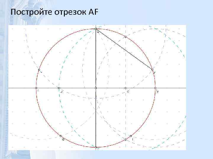 Постройте отрезок AF 