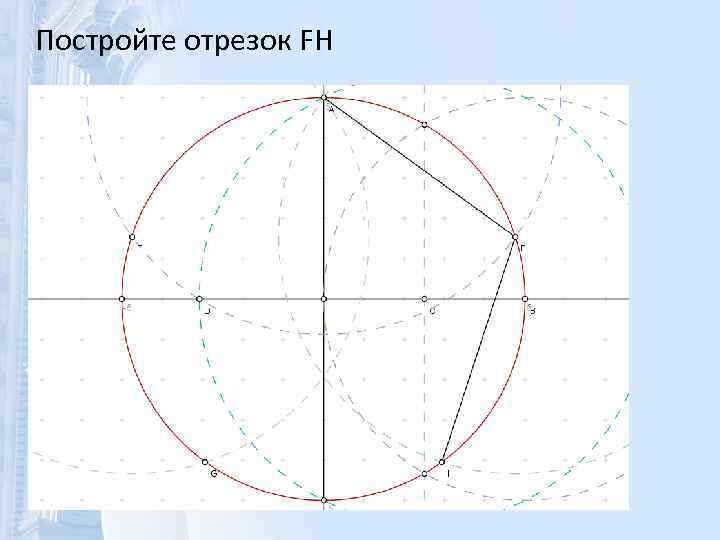 Постройте отрезок FH 