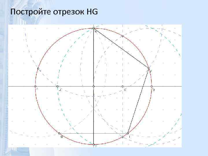 Постройте отрезок HG 