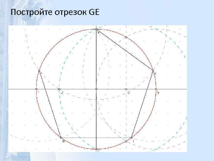 Постройте отрезок GE 