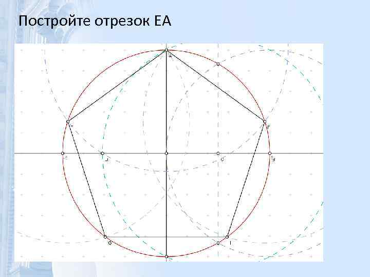 Постройте отрезок EA 