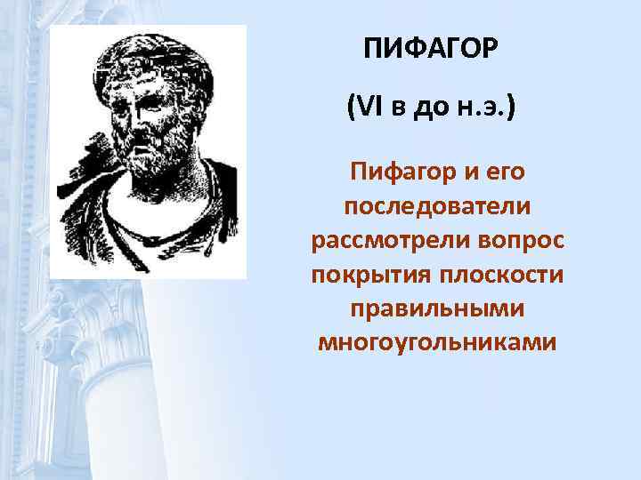  ПИФАГОР (VI в до н. э. ) Пифагор и его последователи рассмотрели вопрос