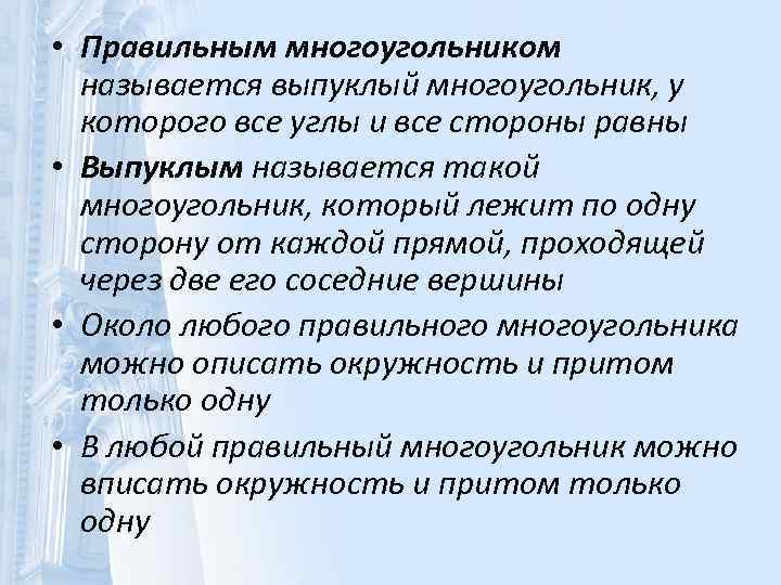  • Правильным многоугольником называется выпуклый многоугольник, у которого все углы и все стороны