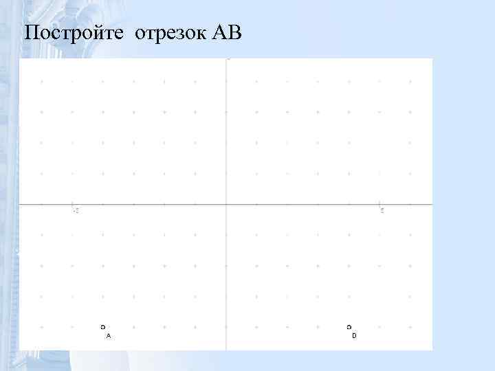 Постройте отрезок AB 