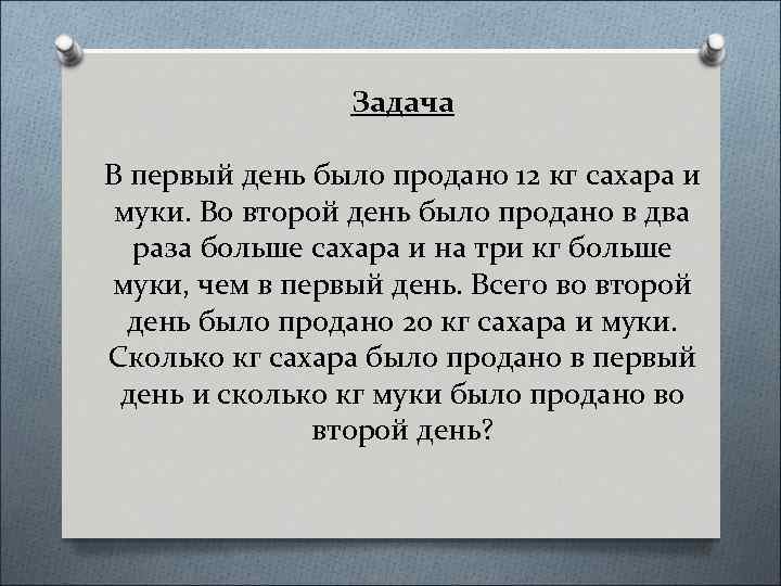  Задача В первый день было продано 12 кг сахара и муки. Во второй