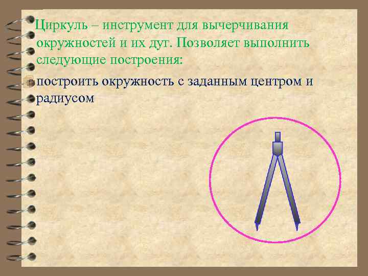 Циркуль – инструмент для вычерчивания окружностей и их дуг. Позволяет выполнить следующие построения: построить
