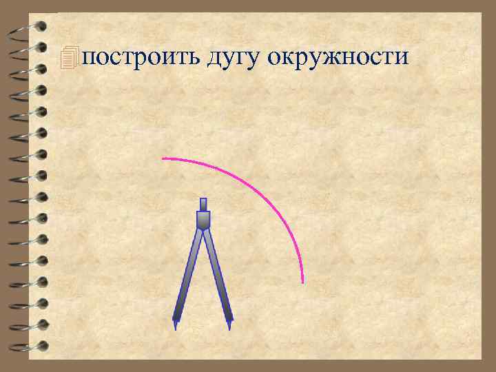  построить дугу окружности 