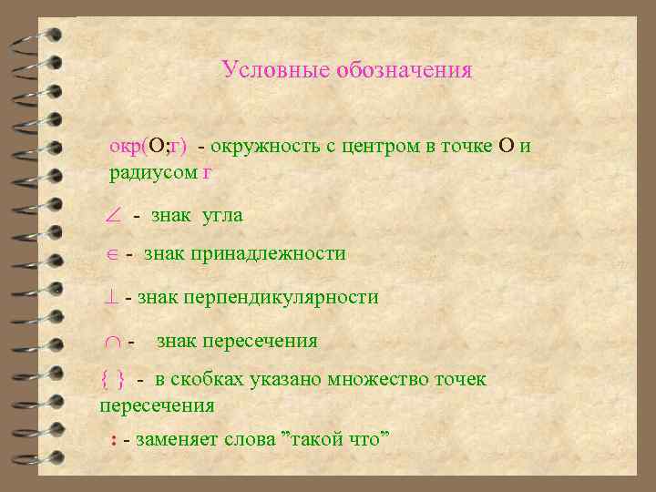 Условные обозначения окр(О; г) - окружность с центром в точке О и радиусом г