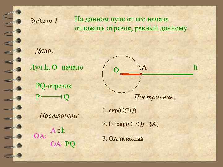 Задача 1 На данном луче от его начала отложить отрезок, равный данному Дано: Луч
