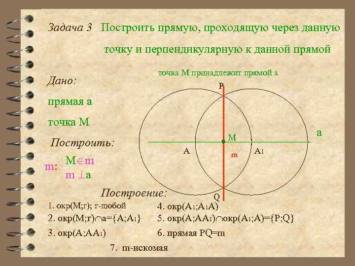 Задача 3 Построить прямую, проходящую через данную точку и перпендикулярную к данной прямой точка