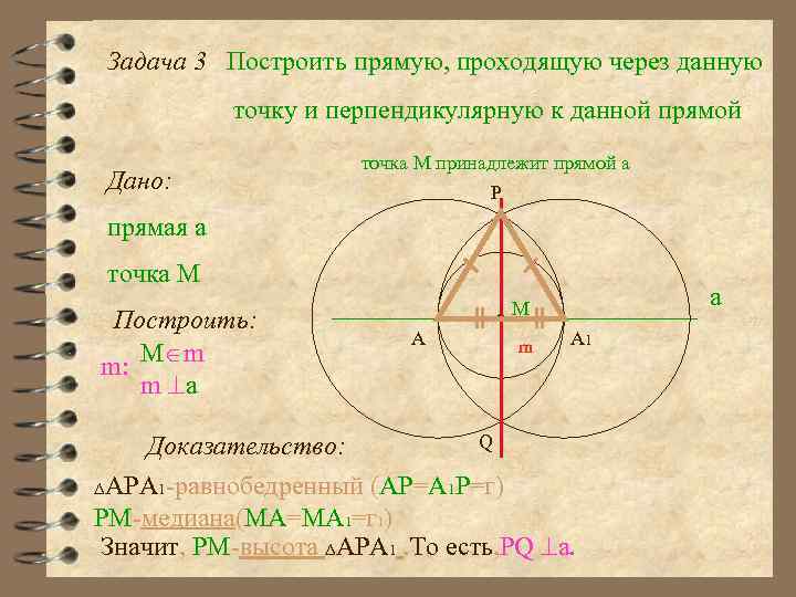 Задача 3 Построить прямую, проходящую через данную точку и перпендикулярную к данной прямой Дано:
