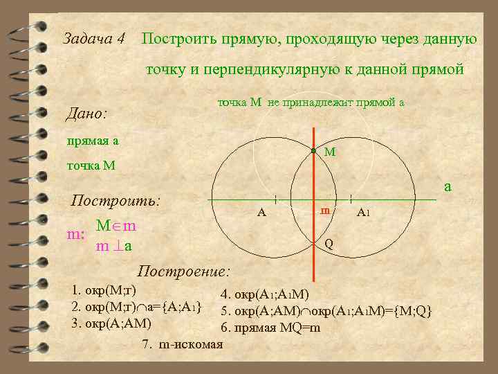 Задача 4 Построить прямую, проходящую через данную точку и перпендикулярную к данной прямой точка
