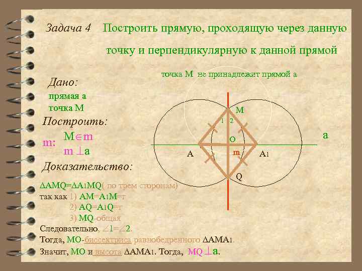 Задача 4 Построить прямую, проходящую через данную точку и перпендикулярную к данной прямой Дано:
