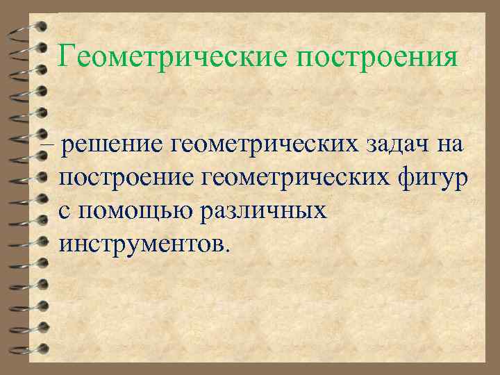  Геометрические построения – решение геометрических задач на построение геометрических фигур с помощью различных
