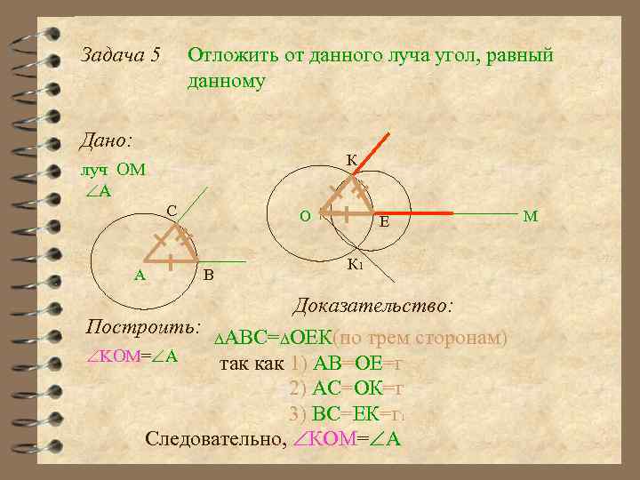 Задача 5 Отложить от данного луча угол, равный данному Дано: К луч ОМ А