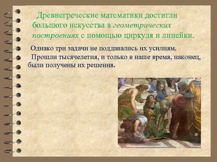  Древнегреческие математики достигли большого искусства в геометрических построениях с помощью циркуля и линейки.