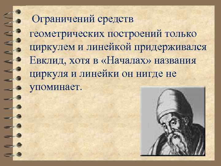 Ограничений средств геометрических построений только циркулем и линейкой придерживался Евклид, хотя в «Началах» названия