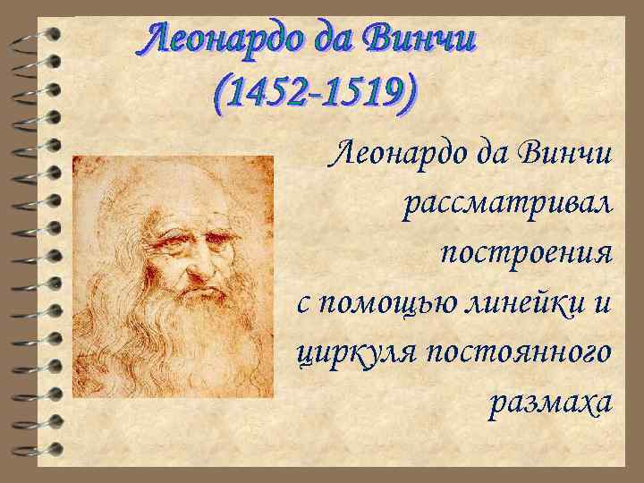 Леонардо да Винчи рассматривал построения с помощью линейки и циркуля постоянного размаха 