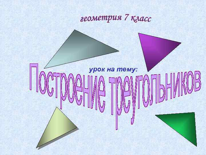 урок на тему: 