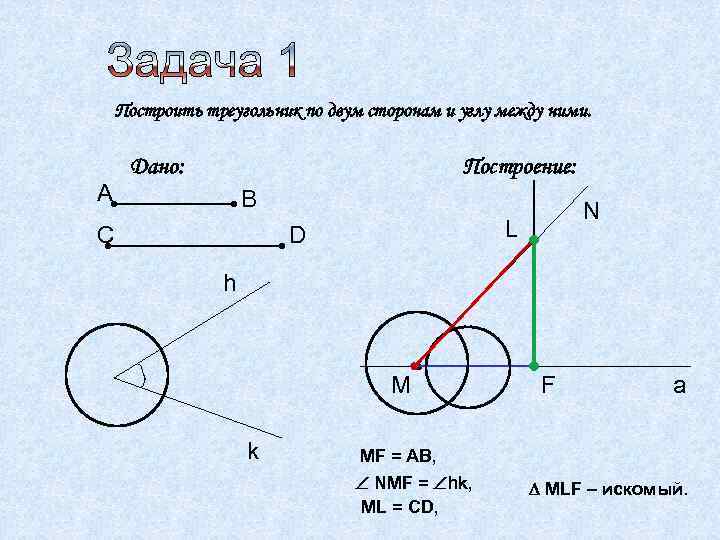 Построить треугольник по двум сторонам и углу между ними. А Дано: Построение: В С