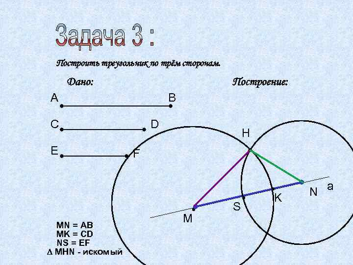 Построение треугольника по трем сторонам рисунок