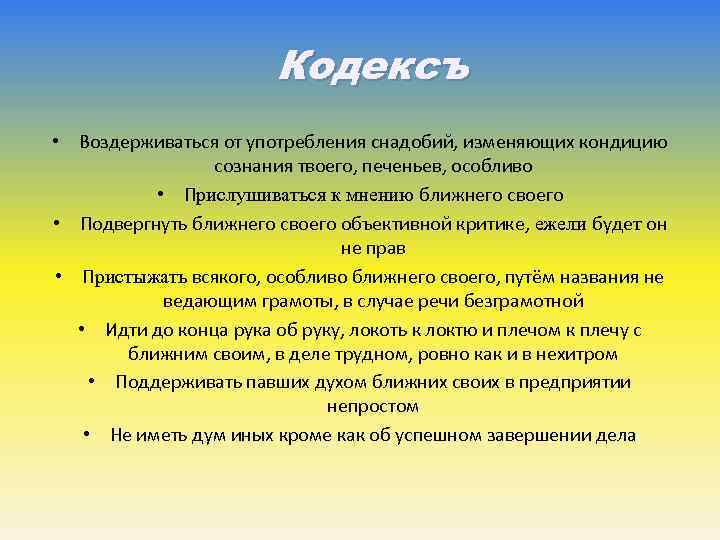  Кодексъ • Воздерживаться от употребления снадобий, изменяющих кондицию сознания твоего, печеньев, особливо •