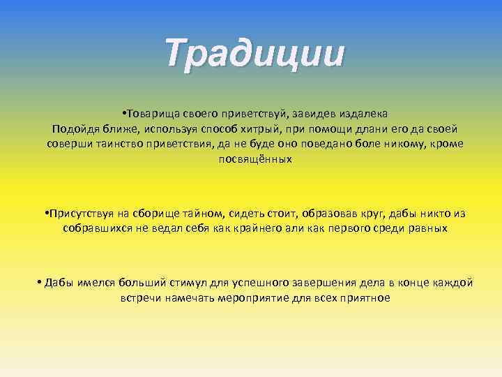  Традиции • Товарища своего приветствуй, завидев издалека Подойдя ближе, используя способ хитрый, при