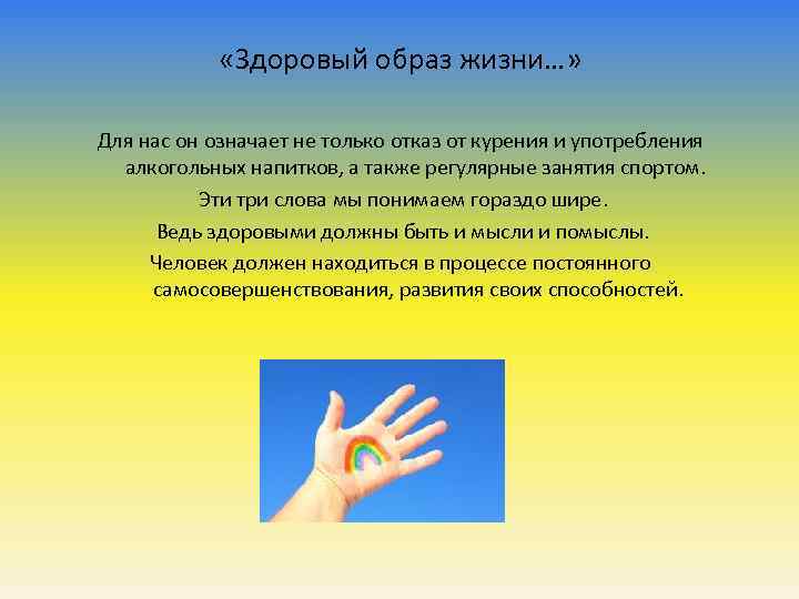  «Здоровый образ жизни…» Для нас он означает не только отказ от курения и