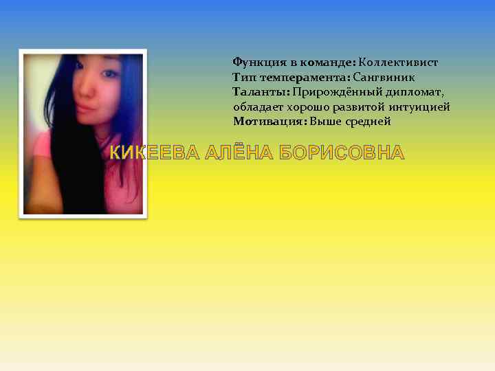  Функция в команде: Коллективист Тип темперамента: Сангвиник Таланты: Прирождённый дипломат, обладает хорошо развитой