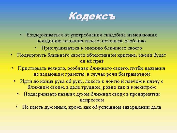 Кодексъ • Воздерживаться от употребления снадобий, изменяющих кондицию сознания твоего, печеньев, особливо • Прислушиваться