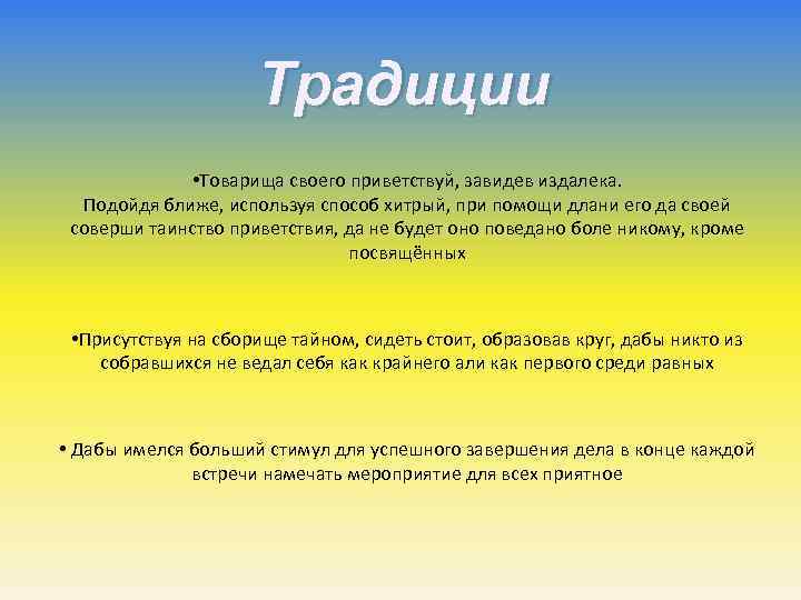 Традиции • Товарища своего приветствуй, завидев издалека. Подойдя ближе, используя способ хитрый, при помощи