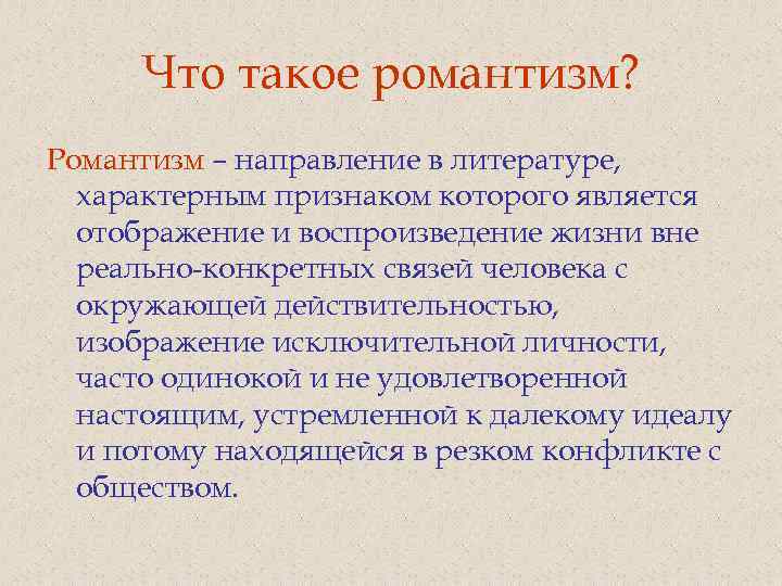 Что такое романтизм? Романтизм – направление в литературе, характерным признаком которого является отображение и