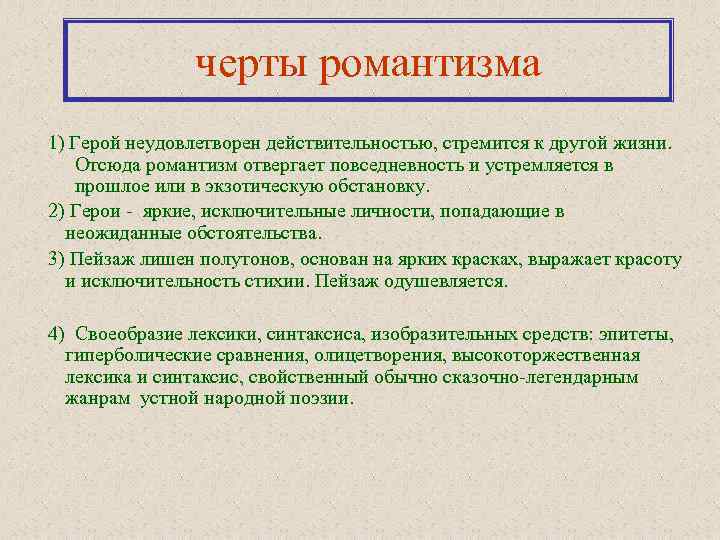 черты романтизма 1) Герой неудовлетворен действительностью, стремится к другой жизни. Отсюда романтизм отвергает повседневность