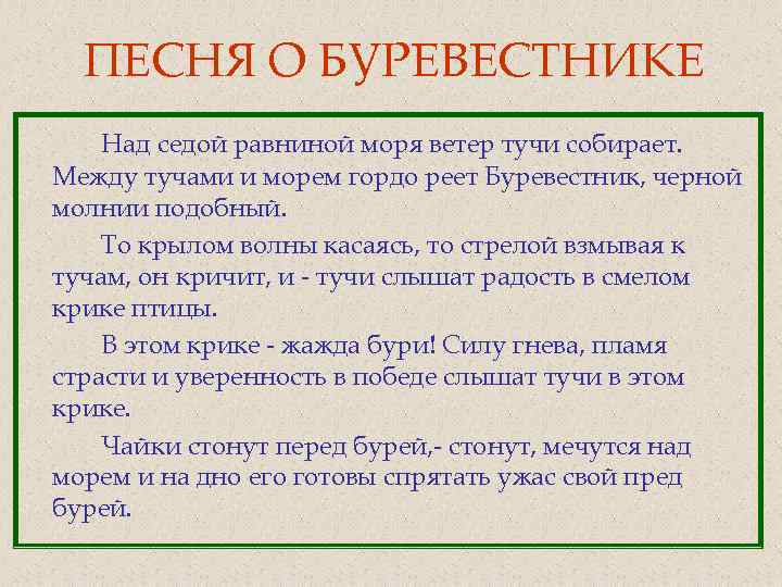 ПЕСНЯ О БУРЕВЕСТНИКЕ Над седой равниной моря ветер тучи собирает. Между тучами и морем