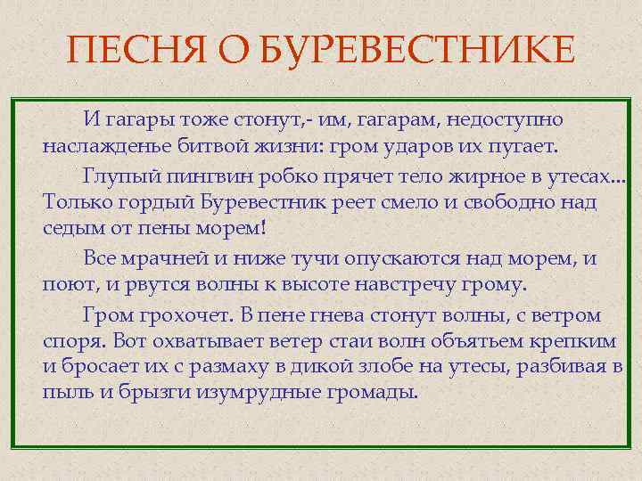 Пингвин прячет тело жирное в утесах. Песня о Буревестнике. Пингвин прячет тело в утесах стихотворение. Глупый Пингвин робко прячет тело жирное в утесах. Тема песни о Буревестнике.