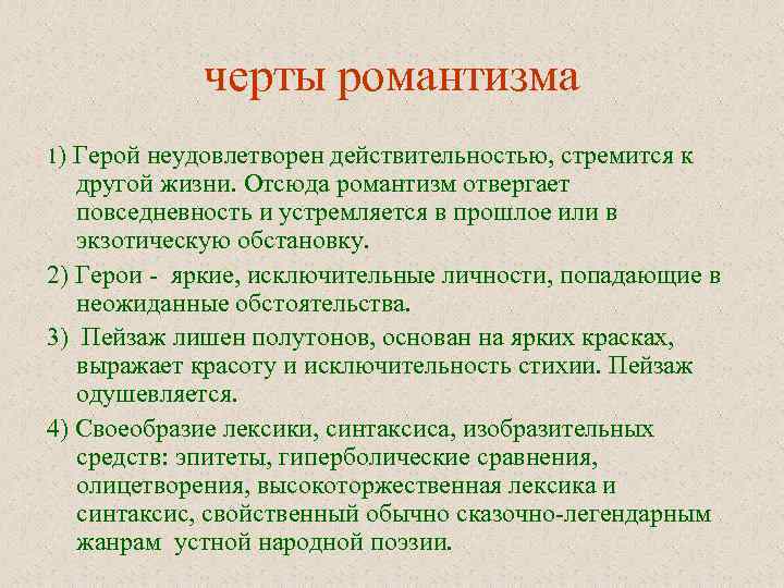 черты романтизма 1) Герой неудовлетворен действительностью, стремится к другой жизни. Отсюда романтизм отвергает повседневность