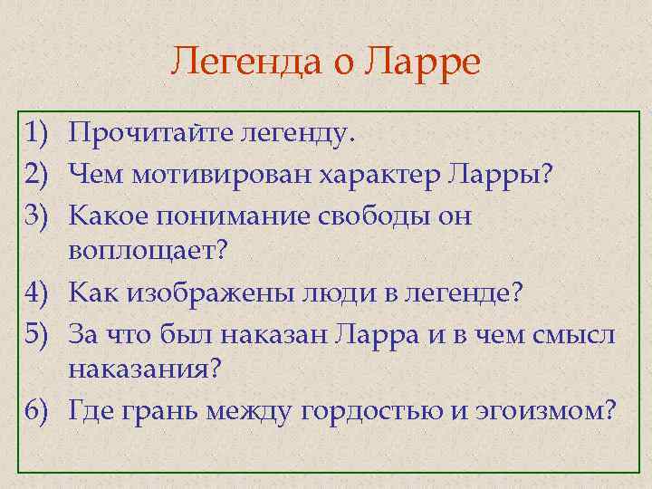 Легенда о Ларре 1) Прочитайте легенду. 2) Чем мотивирован характер Ларры? 3) Какое понимание