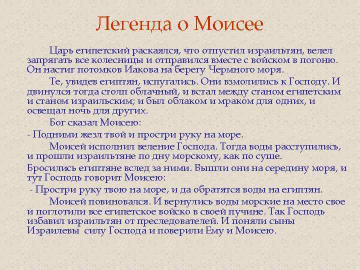 Легенда о Моисее Царь египетский раскаялся, что отпустил израильтян, велел запрягать все колесницы и
