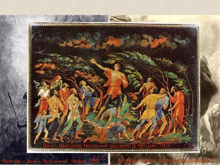 Данко. Шкатулка. Палехский художник Д. Буторин. 1934 Легенда о Данко. Художник Г. Пейда. 1955